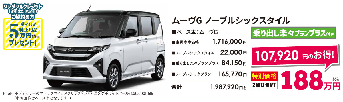 ムーヴG ノーブルシックスタイル